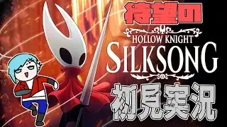 【Hollow Knight: Silksong】ホーネット終焉らせる⑫【Vtuber】