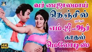 வர்ணஜாலமாய் நெஞ்சில் ஒளிரும் எம்.ஜி.ஆர் காதல் மெலோடிஸ் | MGR Love Melodies | Kannadhasan | TMS | 4K
