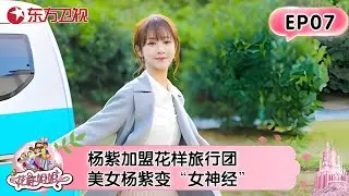 【#花样姐姐 EP07】杨紫加盟花样旅行团！美女杨紫姐妹秒变“女神经”！马天宇林志玲甜蜜升级#花样姐姐 #杨紫 #旅行