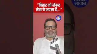 Prashant Kishor ने बताया बिहार को लेकर उनका ये सपना है... | Bihar Politics #shorts #bihar N18S