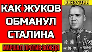 Что Жуков сказал СТАЛИНУ в лицо? Вы будете в шоке...