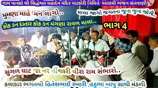 ગામ પાનધ્રો ભાગ 4 સુગળ ઘાટ રા ...ભગતશ્રી હિતેશભાઈરબારી ,હઠુભા બાપુ ભગત, આરાધી ભજન December 28, 2025