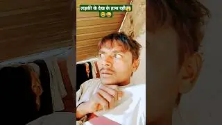 लड़की देख 😊के हास रही हे😜😂#funny #comedi #video#