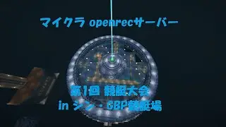 マイクラ openrecサーバー 第1回競艇大会 初心者＆上級者決勝