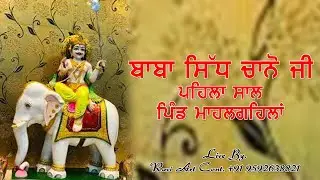 🔴Live By. Ravi Art -9592638821 ||  ਪਹਿਲਾ ਸਾਲ ਬਾਬਾ ਸਿੱਧ ਚਾਨੋ ਜੀ ਪਿੰਡ ਮਾਹਲਗਹਿਲਾਂ || ਸ਼ਹੀਦ ਭਗਤ ਸਿੰਘ ਨਗਰ