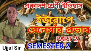 CLASS 11।HISTORY।রেনেসাঁর প্রভাব।একাদশ শ্রেণীর ইতিহাস।RENAISSANCE র প্রভাব ।By Ujjal Sir