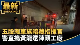 五股飆車族暗藏指揮官　警直搗黃龍逮陣頭工廠｜#鏡新聞