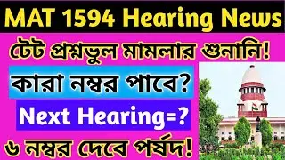 টেট প্রশ্নভুল মামলা শুনানি নিউজ/TET Wrong Question Case/MAT 1594 Hearing News/