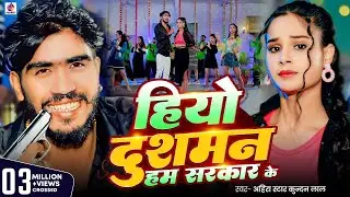 #Video | हियो दुश्मन बिहार सरकार के - #Ahira Star #Kundan Lal - Hiyo Dushman Bihar Sarkar Ke