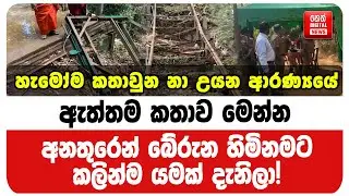 හැමෝම කතාවුන නා උයන ආරණ්‍යයේ ඇත්තම කතාව මෙන්න - අනතුරෙන් බේරුන හිමිනමට කලින්ම යමක් දැනිලා!