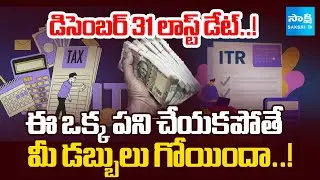 Last Date Alert..! Income Tax Returns Must Be Filed by December 31 | @SakshiTVBusiness1