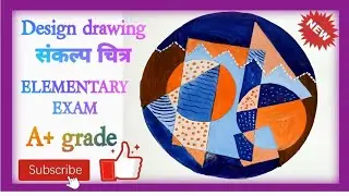 संकल्प चित्र // design drawing // ELEMENTARY EXAM // DRAWING 2025