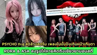 PSYCHO ทะลุ 40ล้านสตรีม เพลงในบั้มปังเกินหน้าเกินตา RORA & ASA ลงรูปให้หายคิดถึงเยียวยามอนสตี้