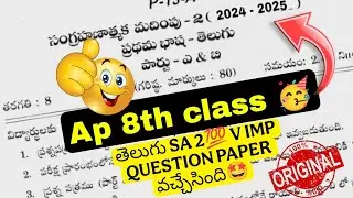 Ap 8th class SA2 Telugu Question paper 2025🥳 అందరికి share cheyandi 🥳✅💯