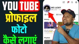YouTube Profile Photo Kaise Lagaye | How to Change YouTube Profile Picture 2026 | YouTube Dp Setup 