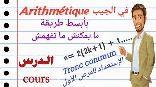 l'arithmétique  بطريقة مبسطة و عرض جميل  كلشي يفهم