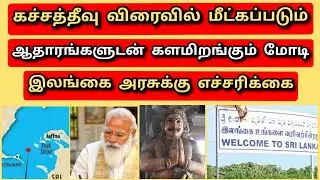 மீட்கப்படும் கச்சத்தீவு/ஆதாரங்களுடன் களமிறங்கும் மோடி/KATCHATHEEVU ISLAND/SRILANKA/INDIA/MODI/