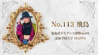 【グランプリ/SNS賞】No.113 飛鳥 北海道学生ダンス連盟spark 北海学園大学 MAPPA【AJINOMOTO MissCollegeDancer 2024 FINAL】