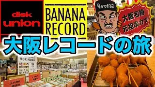 大阪でレコード屋めぐり！沢山ディグったやで〜！【1日目】 レコードよもやま話〜その64〜