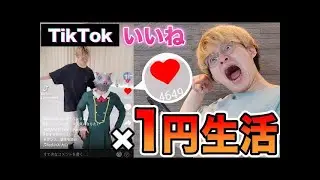 【対決】誰が１番いいね数獲得できる！？24時間TikTokいいね数×１円生活やってみた！！【RedLinX official YouTube 607】