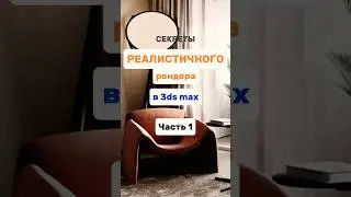Секреты реалистичного рендера 📸 Часть1️⃣ #3dsmax #render #рендер #3d #coronarender #interiordesign
