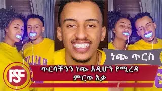 ጥርሳችንን ነጭ እዲሆን የሚረዳ ምርጥ እቃ//SMILESECRET 😍😍😍
