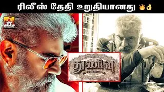 🔥Thunivu Release date Latest Update | #ak61 Update | AK 61 Movie Update |Ajith