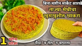 जरा सुद्धा तेल व मैदा न वापरता महिनाभर टिकणारे ताज्या मेथीचे खाकरे | methi khakara by priyas kitchen