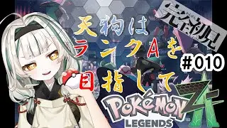 #010 【Pokémon LEGENDS Z-A】ランクA目指して！親分パーティ出来たのじゃあああああ！！！【#十七夜月かのは #ポケモンZA /#ストーリーのネタバレあります 】
