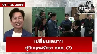 เปลี่ยนเลขาฯ – กู้วิกฤตศรัทธา กกต. (2)  | เจาะลึกทั่วไทย | 05 ก.พ. 69