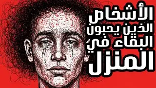 علم نفس الأشخاص الذين يحبون البقاء في المنزل