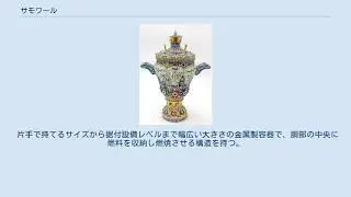 サモワール