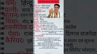 युवा नेता सचिन पायलट का जीवन परिचय||biography of sachin pahley||#biography #sachinpilot #ytshorts