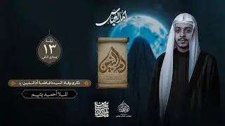 إستشهاد السيدة فاطمة ام البنين (ع) -الخطيب الملا أحمد يتيم- ليلة 13 جمادى الثاني 1447هـ