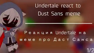 Undertale react to Dust Sans meme // Реакция Undertale на меме про Даст Санса // Rus/Eng // 1/2