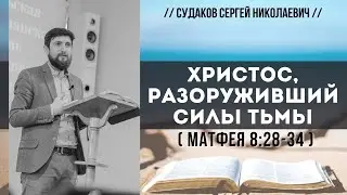 Христос, разоруживший силы тьмы (Матфея 8:28-34) // Судаков С.Н.