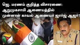 Jayalalithaa Death Probe: Former-commissioner George appears before Arumugasamy panel  #Jayalalithaa