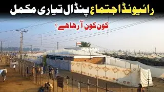 Today Updates Raiwind Ijtema Pindall | Alhamdulillah Pindal Tayar | Bayanat Clips