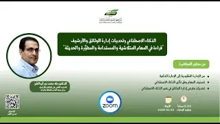 محاضرة الذكاء الاصطناعي وتحديات إدارة الوثائق والأرشيف 15-10-2025 تقديم د.طه محمد نور أبوالخير