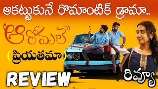 Aromaley Movie Review Telugu | Aromaley Telugu Review | Aromaley  Review Telugu