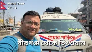 Birgunj to Chitwan Share Car Journey | Budget Hotel in Sauraha Chitwan | Nepal Tour | EP - 3