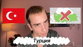 Турция. Тяжелая страна для эмиграции. Жизнь в Турции