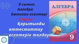 9 сынып. Алгебра. Емтихан есептері. Қорытынды аттестаттау есептерін талдау.