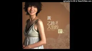 2005黃乙玲 - 人生的歌Jîn-seng ê Kua(高音質)#CC字幕台語歌詞請打開