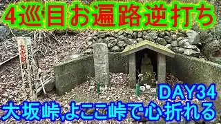 【4巡目お遍路】【逆打ち】DAY34(2024/12/24)大坂峠、よここ峠で心折れる
