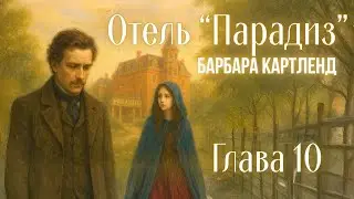 АУДИОКНИГА: Барбара Картленд - Отель 