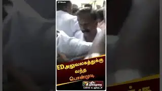 ED அலுவலகத்துக்கு வந்த பொன்முடி | #shorts | #ponmudy | #edoffice | #edraid