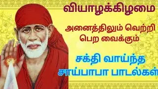 Most Powerful and Energetic Sai Baba Songs / Thursday Devotional songs in Tamil / D Music One
