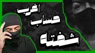 اغرب حساب بالتيك توك