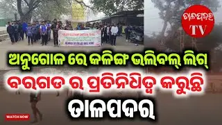 ଅନୁଗୋଳ ରେ କଳିଙ୍ଗ ଭଲିବଲ୍ ଲିଗ୍ ର ଶେଷ ପର୍ଯ୍ୟାୟ l ବରଗଡ ର ପ୍ରତିନିଧିତ୍ଵ କରୁଛି ତାଳପଦର 